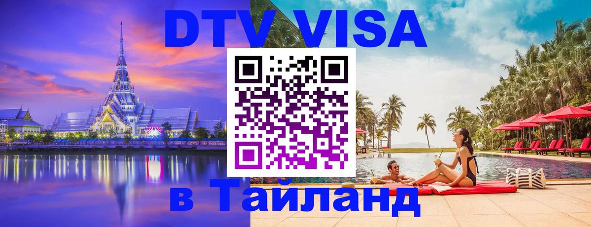 DTV Visa Thailand — прайс и условия, виза без дополнительных документов - Волжский  19.11.2025 