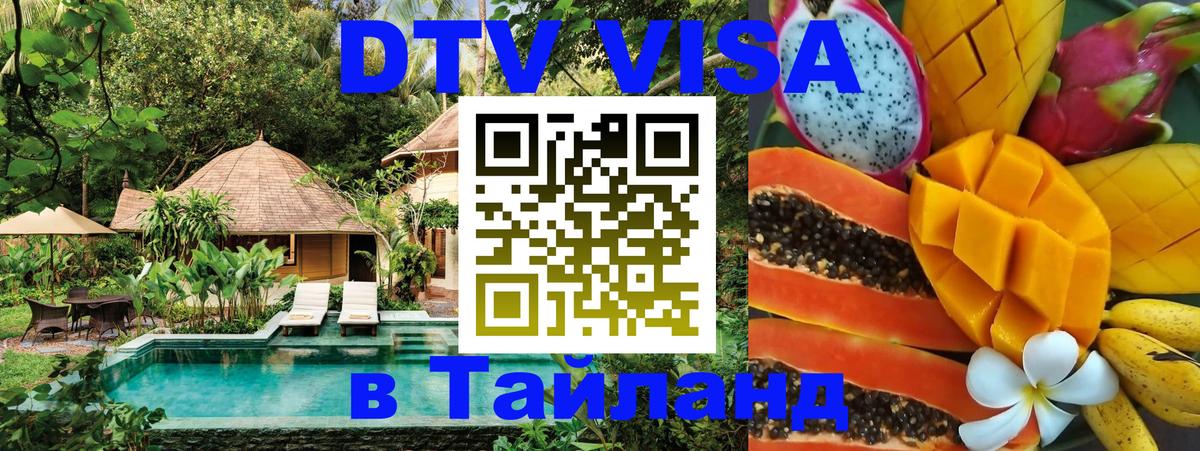 Электронная виза DTV в Тайланд Волжский 