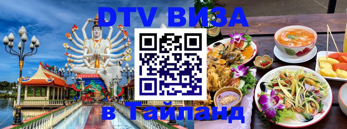 DTV (ДТВ) visa Таиланд 